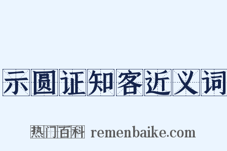 示圆证知客近义词是什么意思的图片